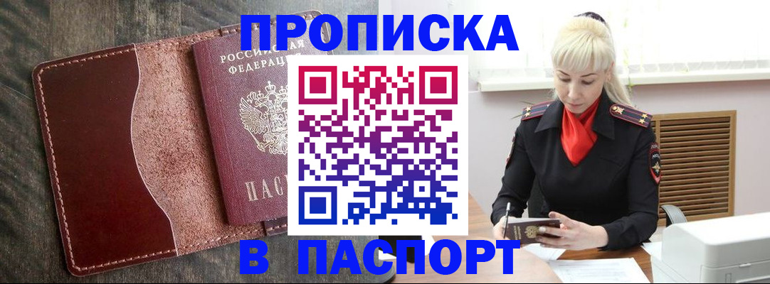прописка штамп в Киселёвске